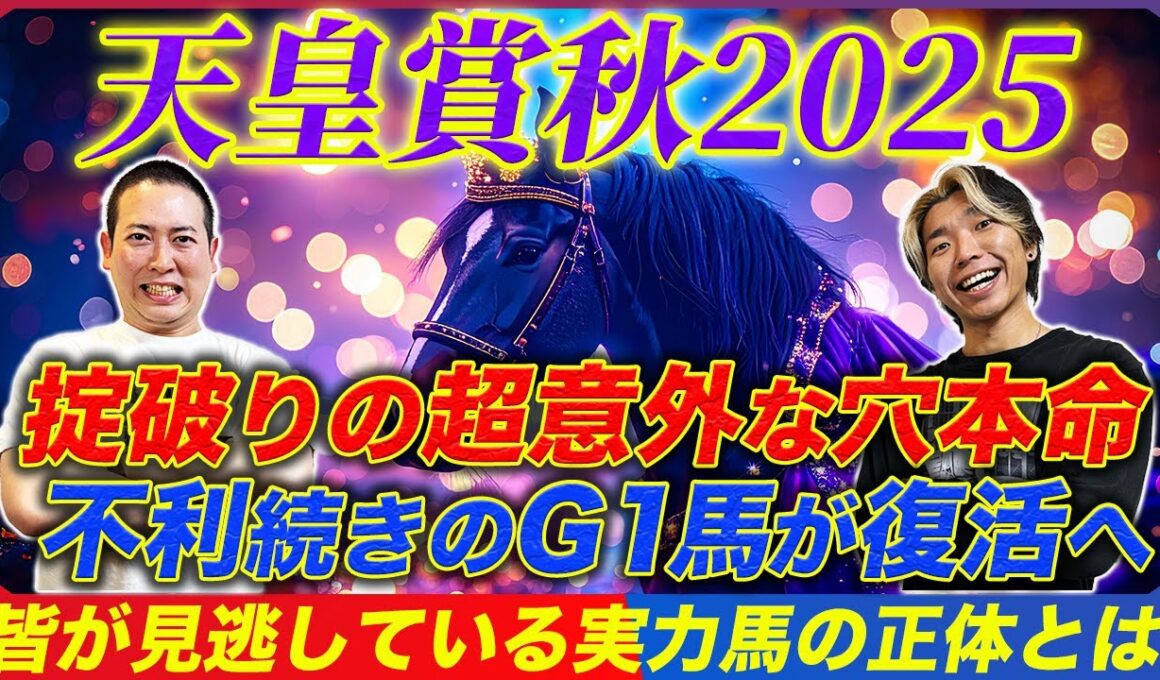 【天皇賞秋2025】消し判定はまだ早い!?あのG1馬がメイチ仕上げでアッと驚く激走へ