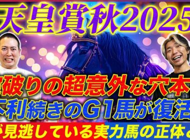 【天皇賞秋2025】消し判定はまだ早い!?あのG1馬がメイチ仕上げでアッと驚く激走へ
