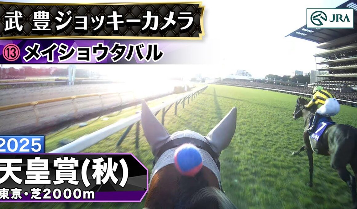 【ジョッキーカメラ】メイショウタバル騎乗の武豊騎手ジョッキーカメラ映像｜2025年天皇賞（秋）｜JRA公式