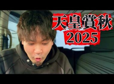 【競馬】天皇賞秋2025結果