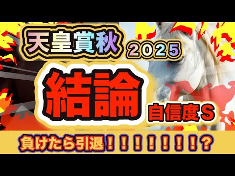 【🎉買い目は全て的中‼🎉︎】負けたら引退の俺様が天皇賞秋で絶対に買う馬を発表してやる‼︎