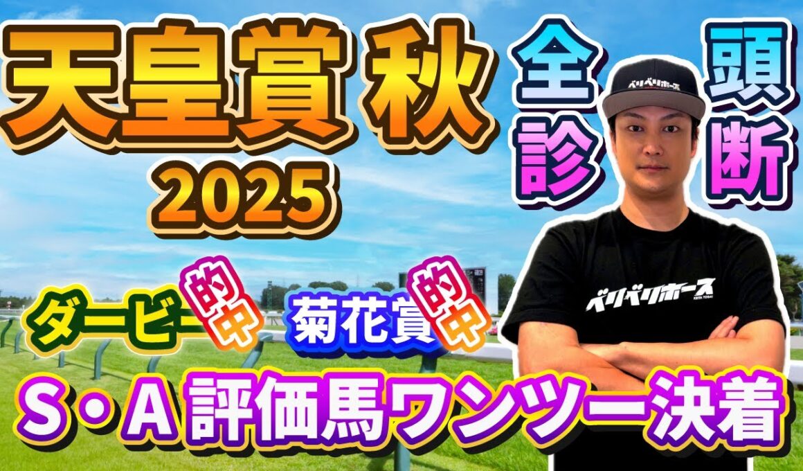 【天皇賞秋2025】全頭診断～最終の全頭診断評価は概要欄へ～