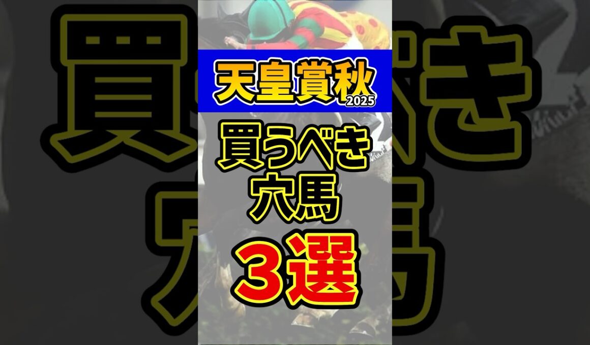 勝ち切る能力がある穴馬 #競馬 #天皇賞秋 #shorts