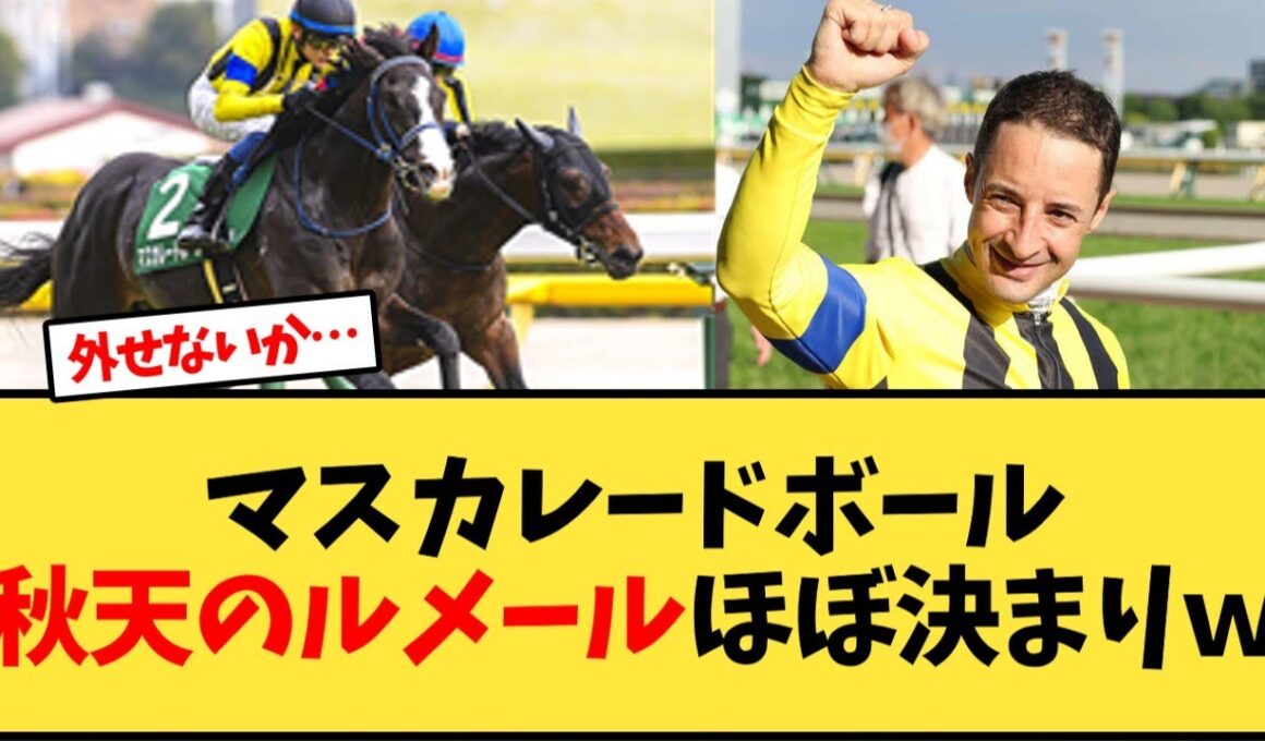 【天皇賞秋】マスカレードボール、秋天のルメールほぼ決まりｗ【競馬反応集】