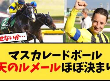【天皇賞秋】マスカレードボール、秋天のルメールほぼ決まりｗ【競馬反応集】