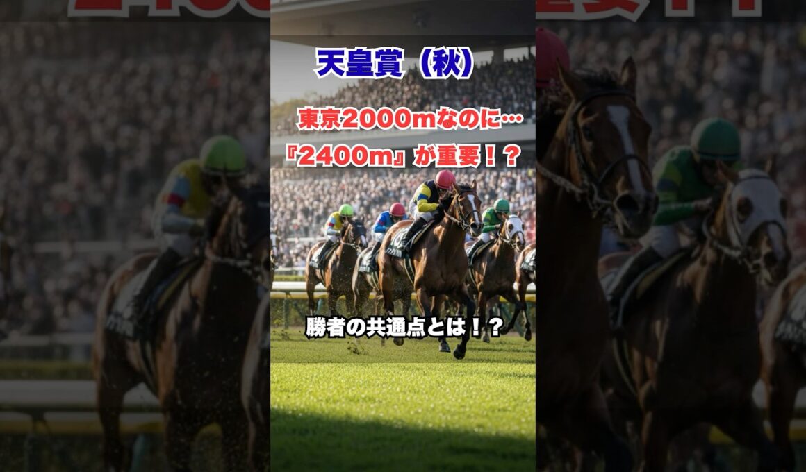 【天皇賞・秋 2025】まさかの法則！東京2000mなのに「2400m実績」が勝利の鍵!? #天皇賞秋 #競馬予想 #東京2000m #G1 #競馬 #週末競馬 #データ予想 #競馬の裏側