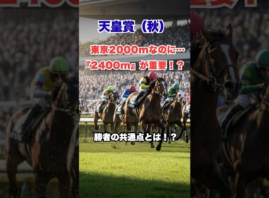 【天皇賞・秋 2025】まさかの法則！東京2000mなのに「2400m実績」が勝利の鍵!? #天皇賞秋 #競馬予想 #東京2000m #G1 #競馬 #週末競馬 #データ予想 #競馬の裏側