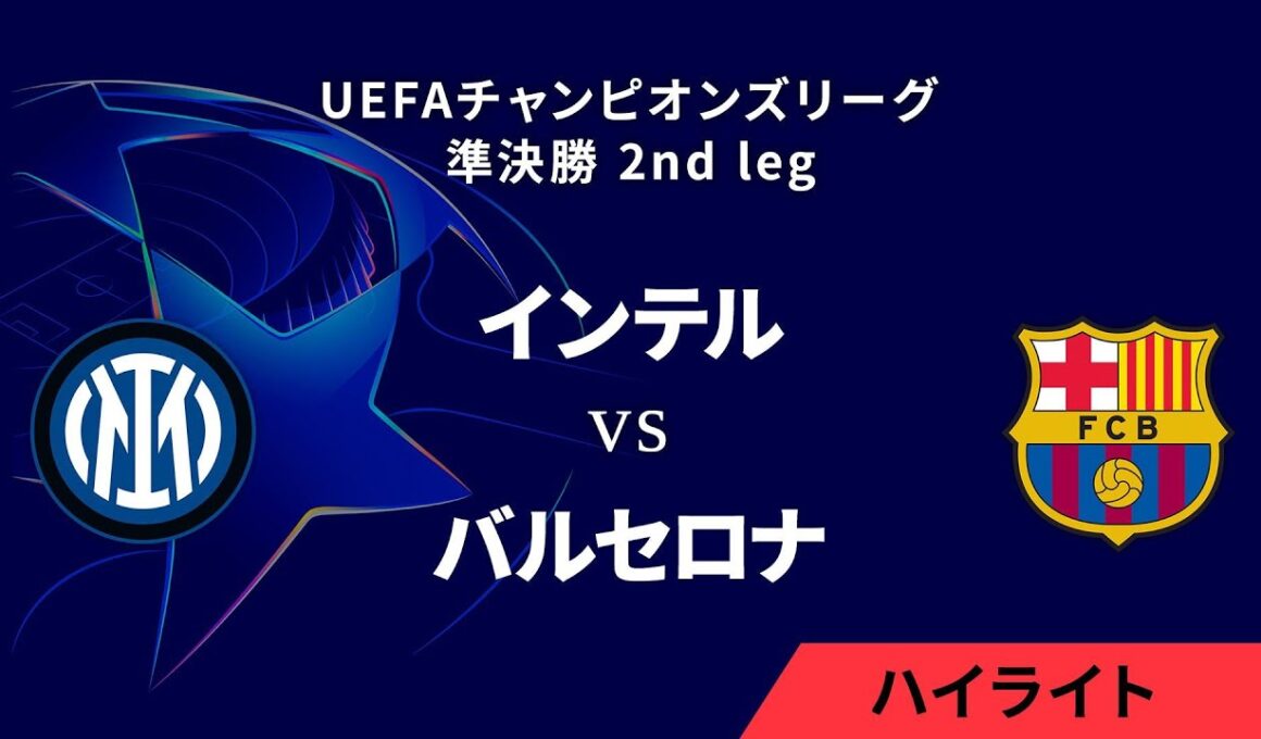 【インテル vs バルセロナ】UEFAチャンピオンズリーグ 2024-25 準決勝 2nd leg／1分ハイライト【WOWOW】