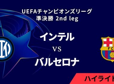 【インテル vs バルセロナ】UEFAチャンピオンズリーグ 2024-25 準決勝 2nd leg／1分ハイライト【WOWOW】