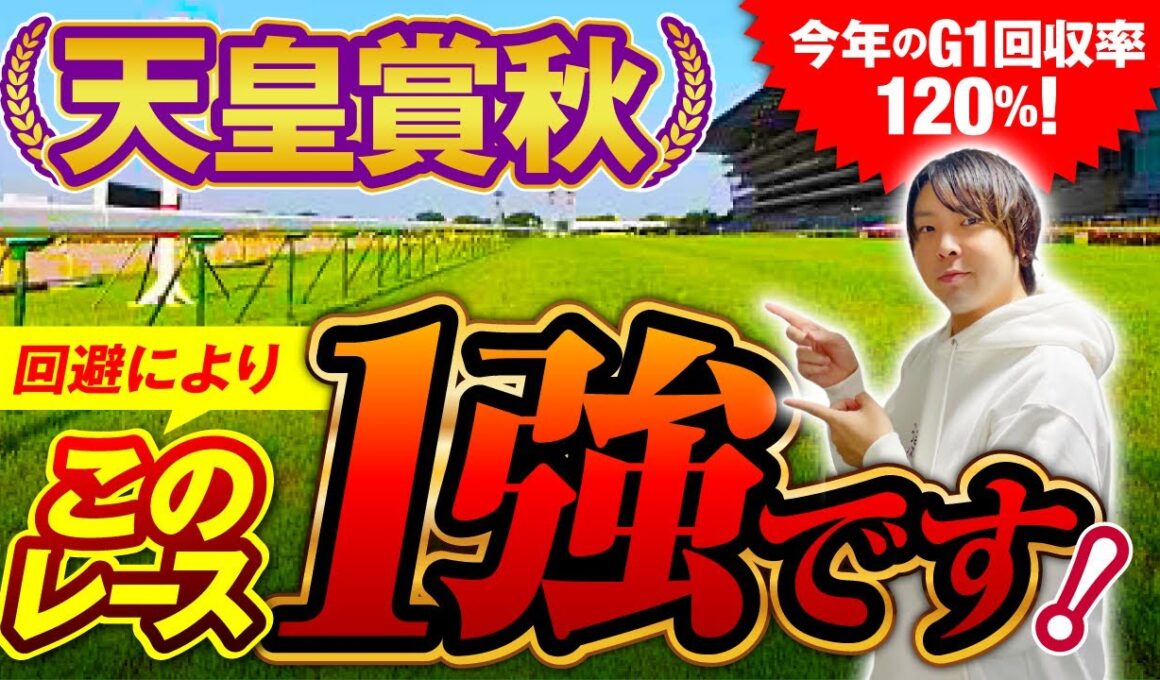 【天皇賞秋2025】軸は【鉄板】！？穴はこの馬だ！コースと適性のプロが解説！