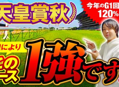 【天皇賞秋2025】軸は【鉄板】！？穴はこの馬だ！コースと適性のプロが解説！