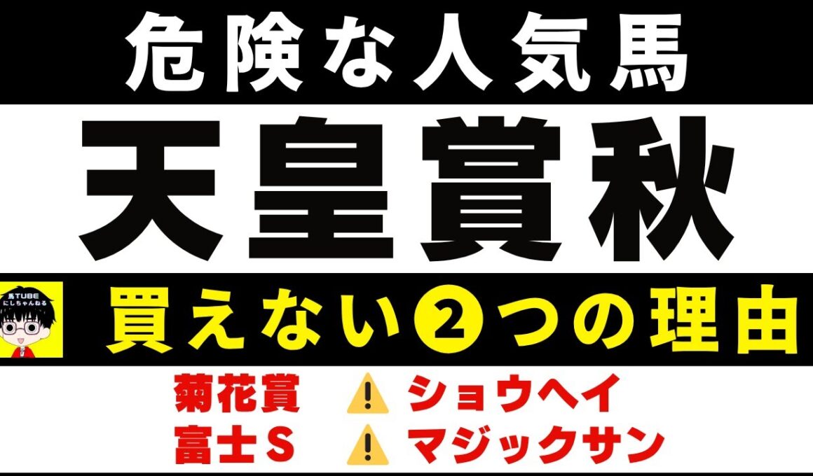 #1974【危険な人気馬 2025　天皇賞秋】ミュージアムマイルなど人気上位４頭の血統と前走の考察 買えない２つの理由 にしちゃんねる 馬Tube