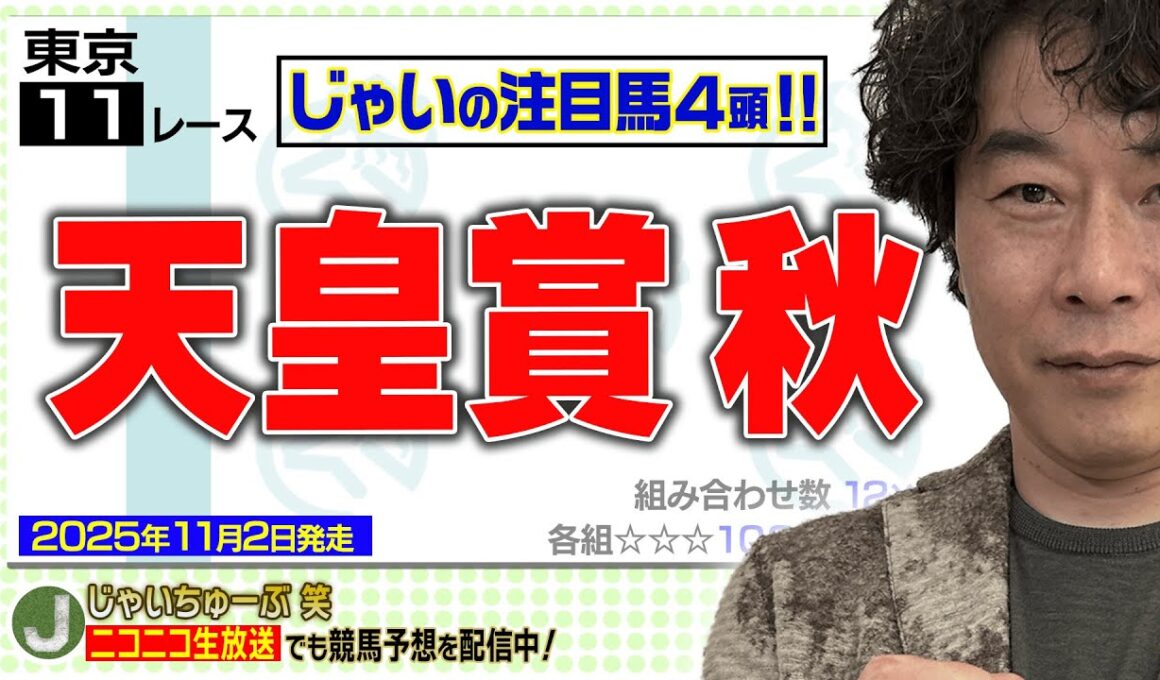 【競馬】天皇賞・秋でのじゃいの思考【勝ち馬予想】