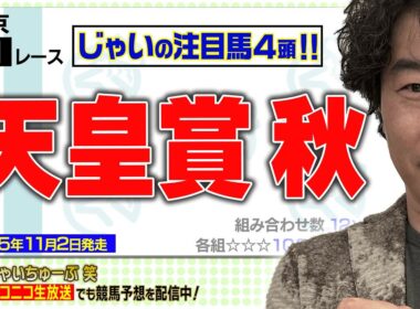 【競馬】天皇賞・秋でのじゃいの思考【勝ち馬予想】