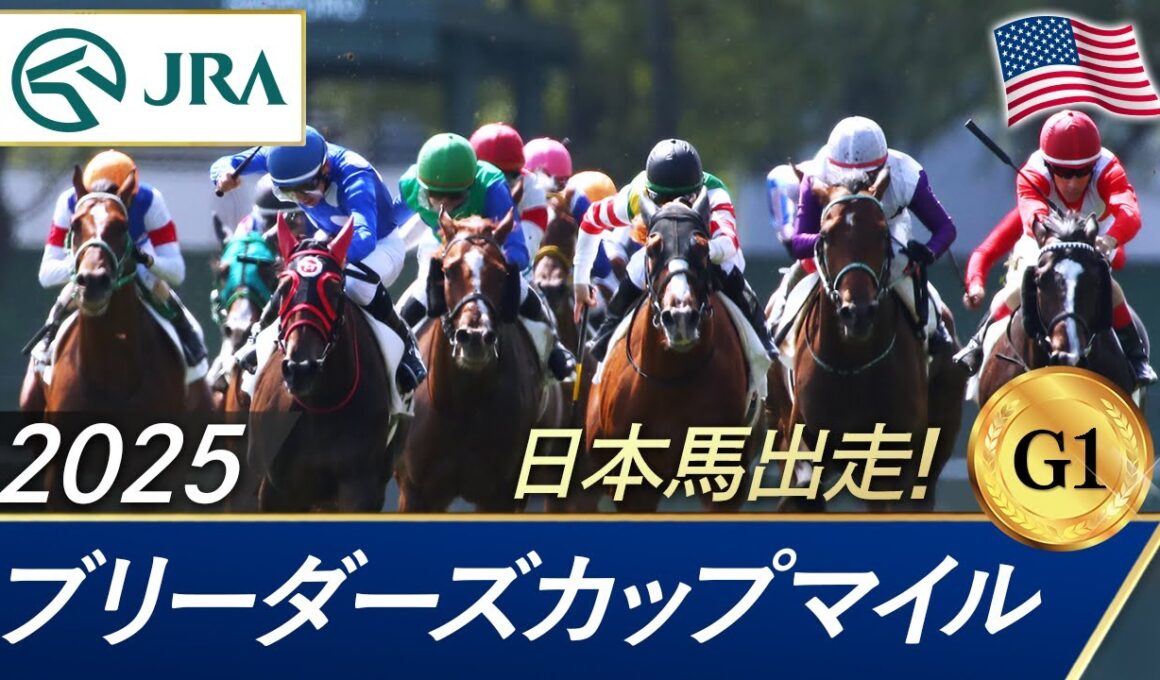 2025年 ブリーダーズカップマイル（G1） |  JRA公式