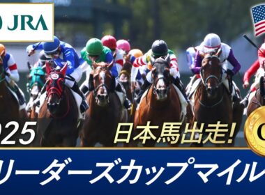 2025年 ブリーダーズカップマイル（G1） |  JRA公式