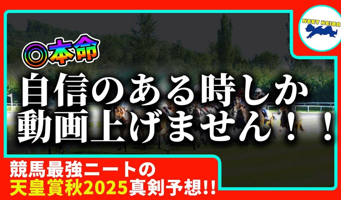 【天皇賞・秋　2025　予想】自信がある時にしか動画をあげない窓際、天皇賞・秋の動画を出す！！#ニート　#競馬予想　#馬券のミカタ　#窓際　#マドギワ　#優馬JAPAN #天皇賞秋 #タスティエーラ
