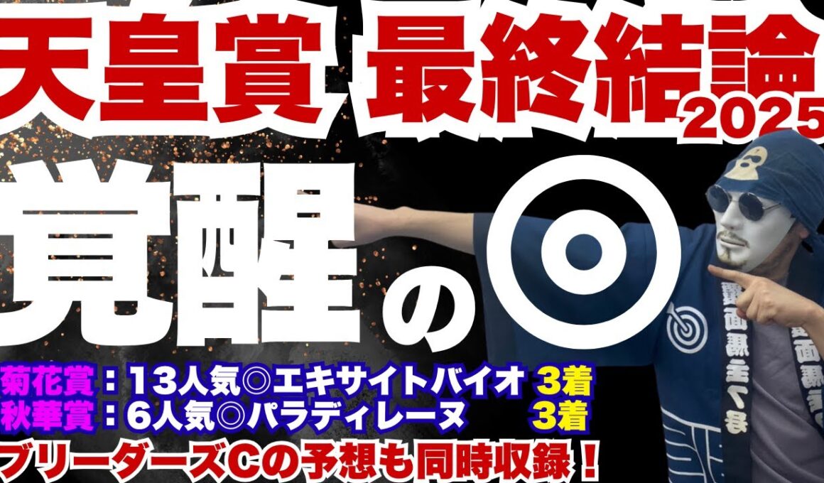 【2025天皇賞秋】あの馬が覚醒した!!去年の◎タスティエーラ超え!?