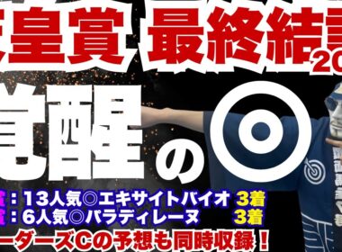 【2025天皇賞秋】あの馬が覚醒した!!去年の◎タスティエーラ超え!?