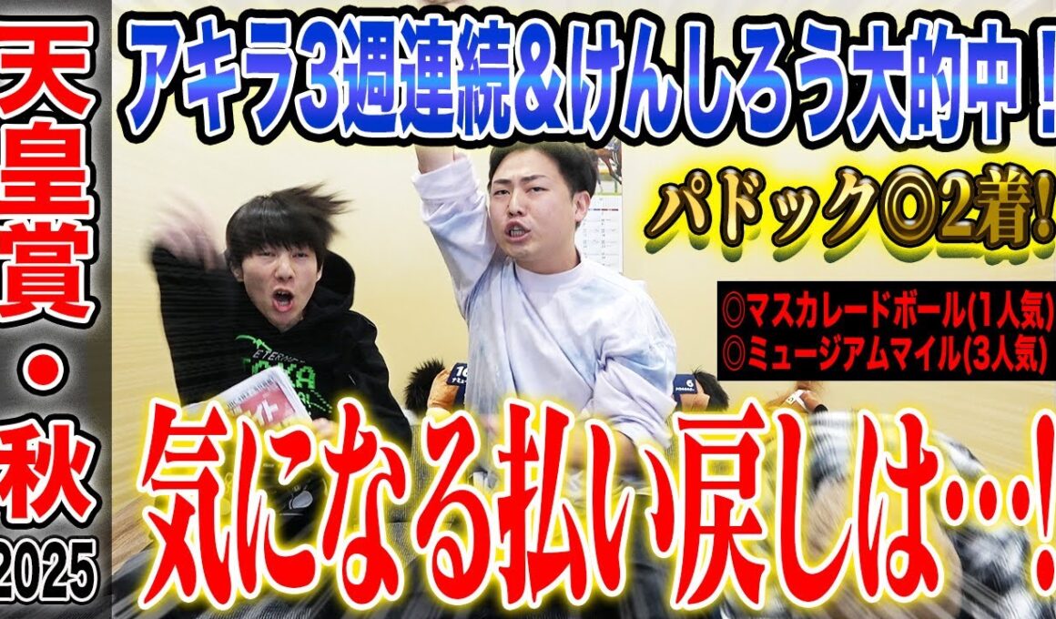 【天皇賞・秋2025】豪華メンバー揃ったG1でアキラ3週連続&けんしろうが大的中！完璧的中で、気になる払い戻しは…！？