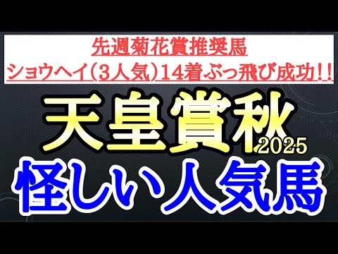 【天皇賞秋2025】推奨馬はまさかのあの人気馬！マスカレードボール・ミュージアムマイル・タスティエーラの中で4着以下に飛びそうなのはどの馬だ！？