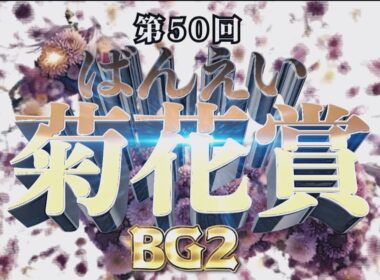 第50回 ばんえい菊花賞