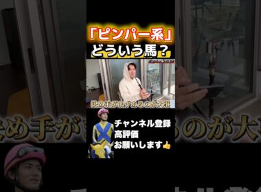 【競馬】「ピンパー系の馬」ってどんな馬？#天皇賞秋 #アルゼンチン共和国杯 #みやこステークス