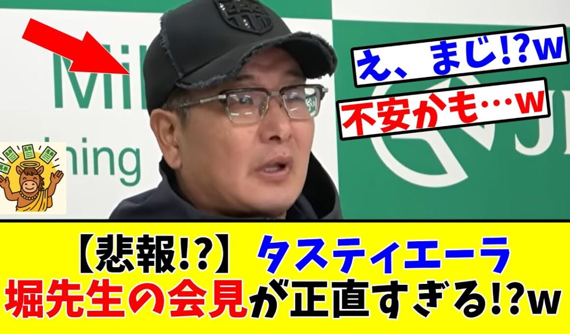 【天皇賞 秋】【悲報!?】タスティエーラ 堀先生の会見が正直すぎる!?www