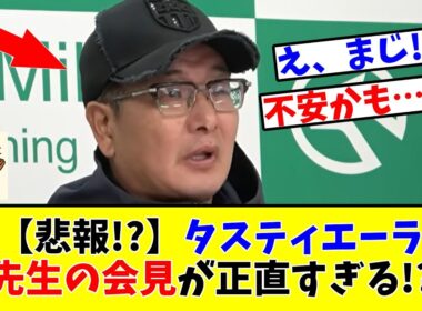【天皇賞 秋】【悲報!?】タスティエーラ 堀先生の会見が正直すぎる!?www