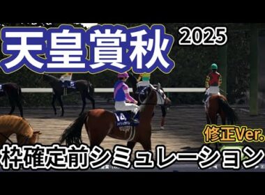【天皇賞秋2025】【修正Ver.】枠確定前シミュレーション 伝統の秋盾に好メンバー集結、過去5走・種牡馬成績のデータを元にシミュレーション予想！ #3810