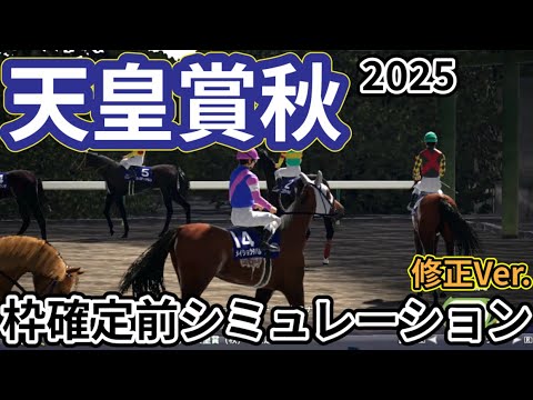 【天皇賞秋2025】【修正Ver.】枠確定前シミュレーション 伝統の秋盾に好メンバー集結、過去5走・種牡馬成績のデータを元にシミュレーション予想！ #3810
