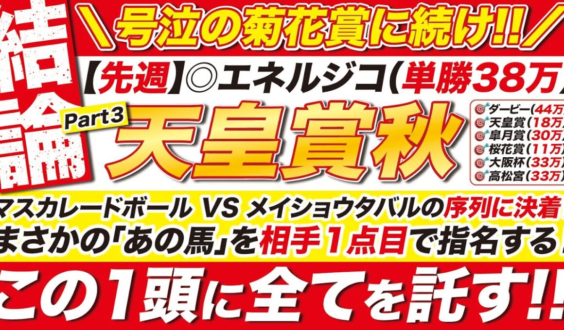 🎯30秒でわかる結論→【天皇賞秋2025予想】マスカレードボール VS メイショウタバルに決着！まさかの相手１点目とは？！この本命に全て託す！