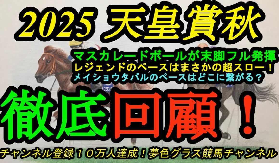 【回顧】2025天皇賞秋！またルメール！マスカレードボール末脚発揮！レジェンド武豊騎手の作ったペースは超スローでメイショウタバルのどこに繋がる？