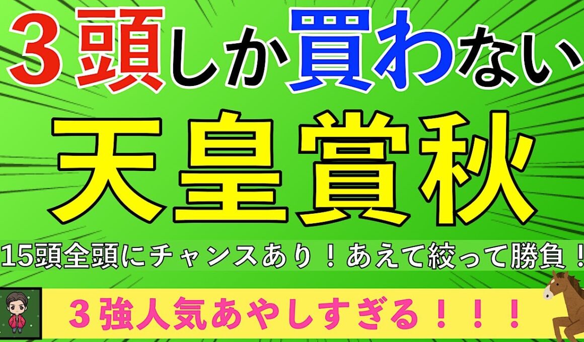 【2025 天皇賞・秋】全頭主役級！？ ３強は低評価＆穴馬本命で挑む！