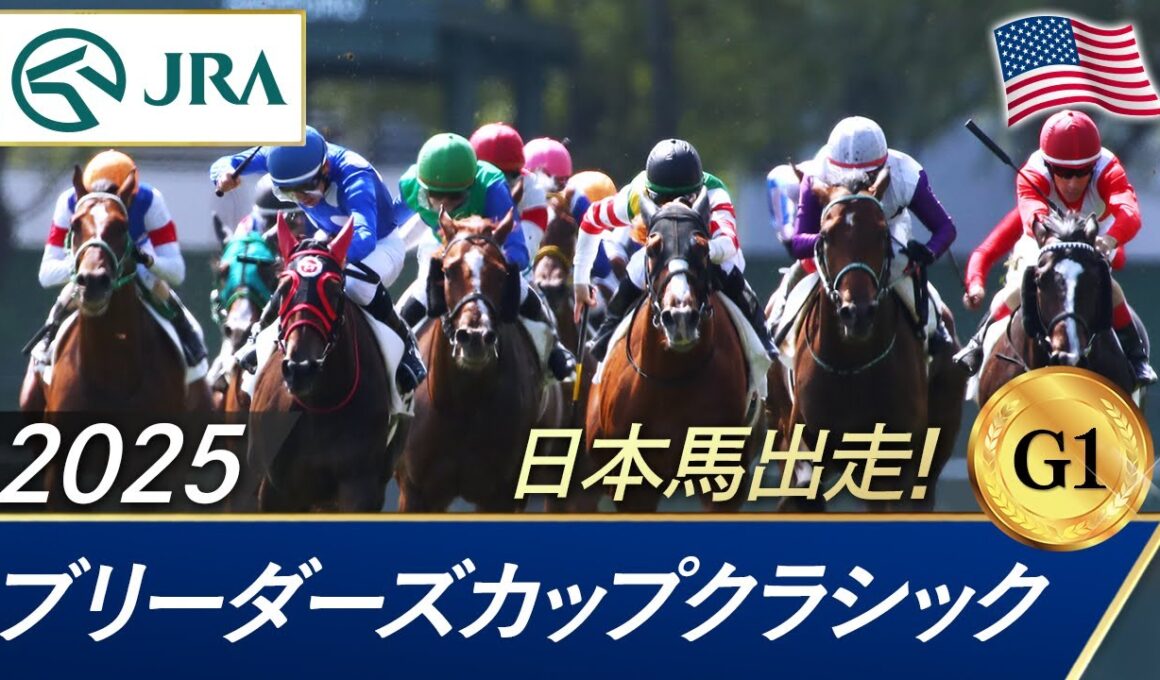 2025年 ブリーダーズカップクラシック（G1） |  JRA公式