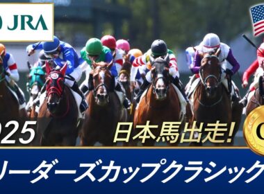 2025年 ブリーダーズカップクラシック（G1） |  JRA公式