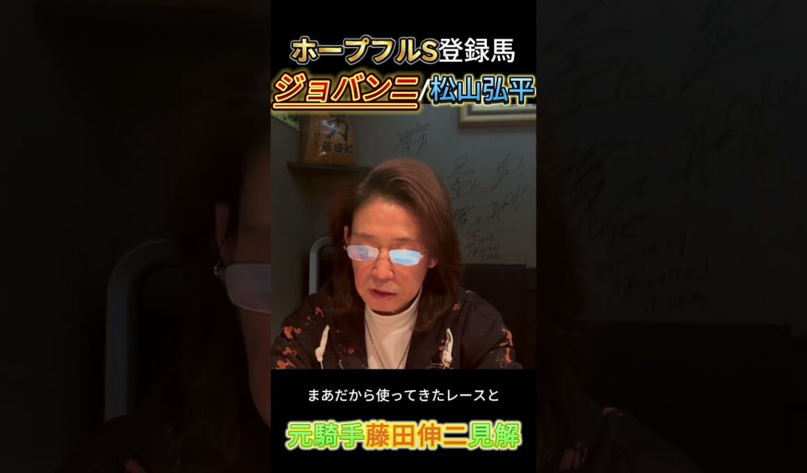 ホープフルS登録馬 ジョバンニ #競馬 #元騎手 #藤田伸二 #ホープフルs #ホープフルステークス #切り抜き #ジョバンニ