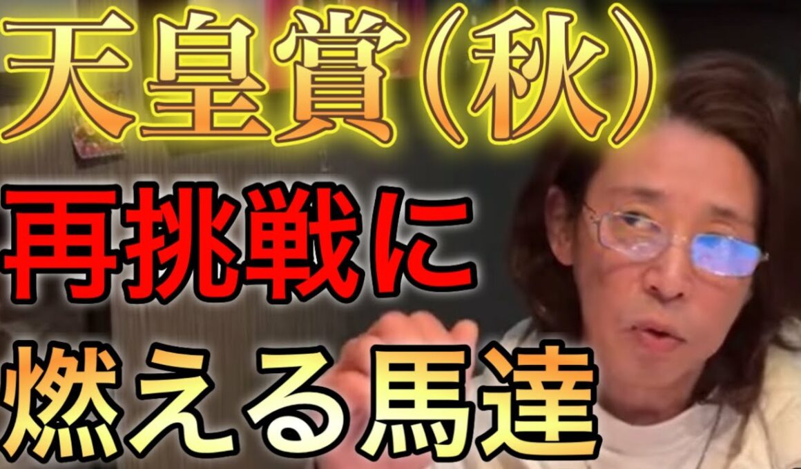 天皇賞2着タスティエーラ 国内戦始動！ 去年の出走馬達の『敗因』  実はリバティアイランドの引退も推奨していた