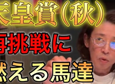 天皇賞2着タスティエーラ 国内戦始動！ 去年の出走馬達の『敗因』  実はリバティアイランドの引退も推奨していた