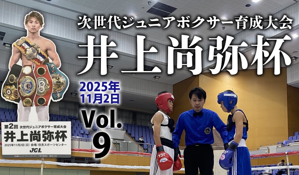 第2回　井上尚弥杯in大阪2025.11.2【9】