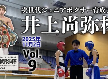 第2回　井上尚弥杯in大阪2025.11.2【9】