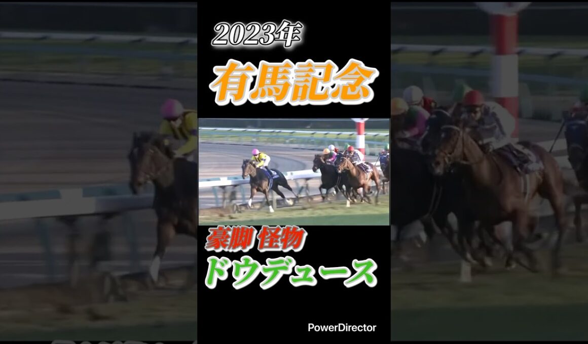 豪脚の怪物 ドウデュース　有馬記念　#有馬記念 #競馬 #競馬予想 #競馬名レース #競馬名場面 #horse #horseracing #shorts #ジャパンカップ