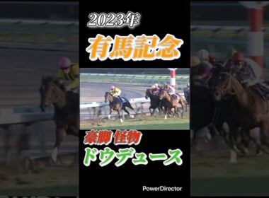 豪脚の怪物 ドウデュース　有馬記念　#有馬記念 #競馬 #競馬予想 #競馬名レース #競馬名場面 #horse #horseracing #shorts #ジャパンカップ