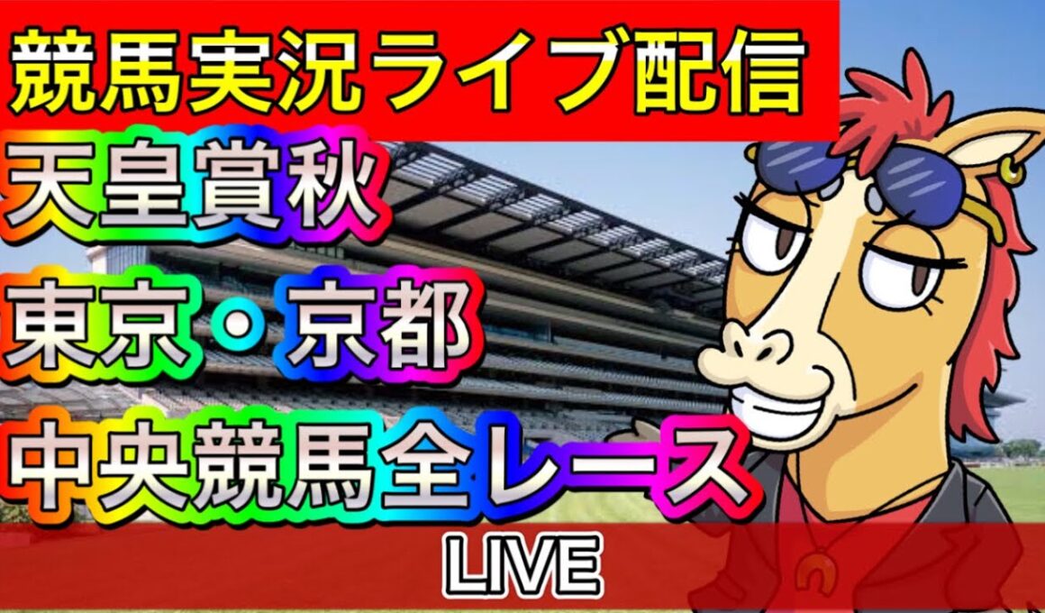 【中央競馬ライブ配信】天皇賞秋 東京 京都【パイセンの競馬チャンネル】