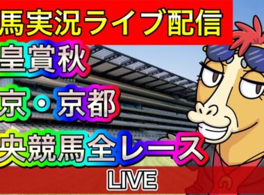 【中央競馬ライブ配信】天皇賞秋 東京 京都【パイセンの競馬チャンネル】