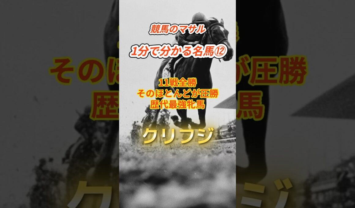 【11戦無敗ほぼすべてで圧勝】クリフジ。戦火の時代を駆け抜けた“拍手のない伝説”