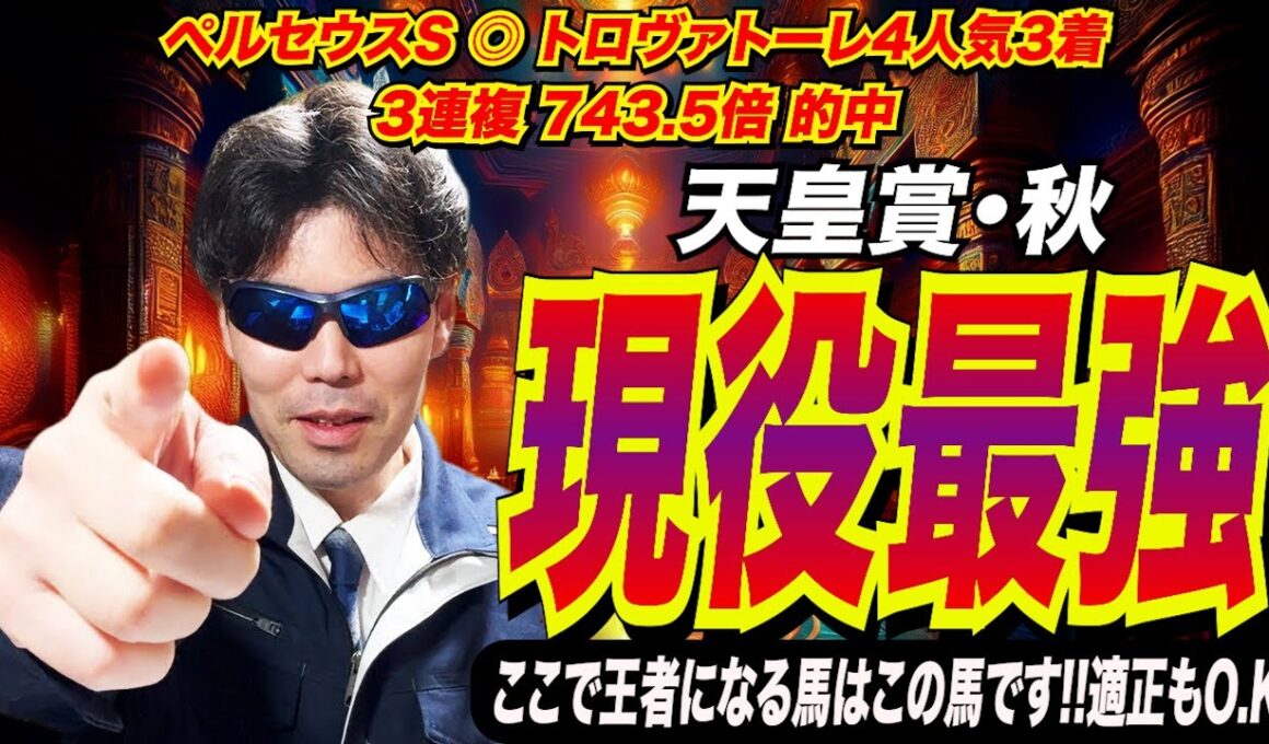 【天皇賞(秋)2025】この馬が現役最強馬です！！ここで王者になる馬は、この馬です！！適正もO.K【競馬予想/全頭診断】