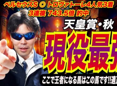 【天皇賞(秋)2025】この馬が現役最強馬です！！ここで王者になる馬は、この馬です！！適正もO.K【競馬予想/全頭診断】