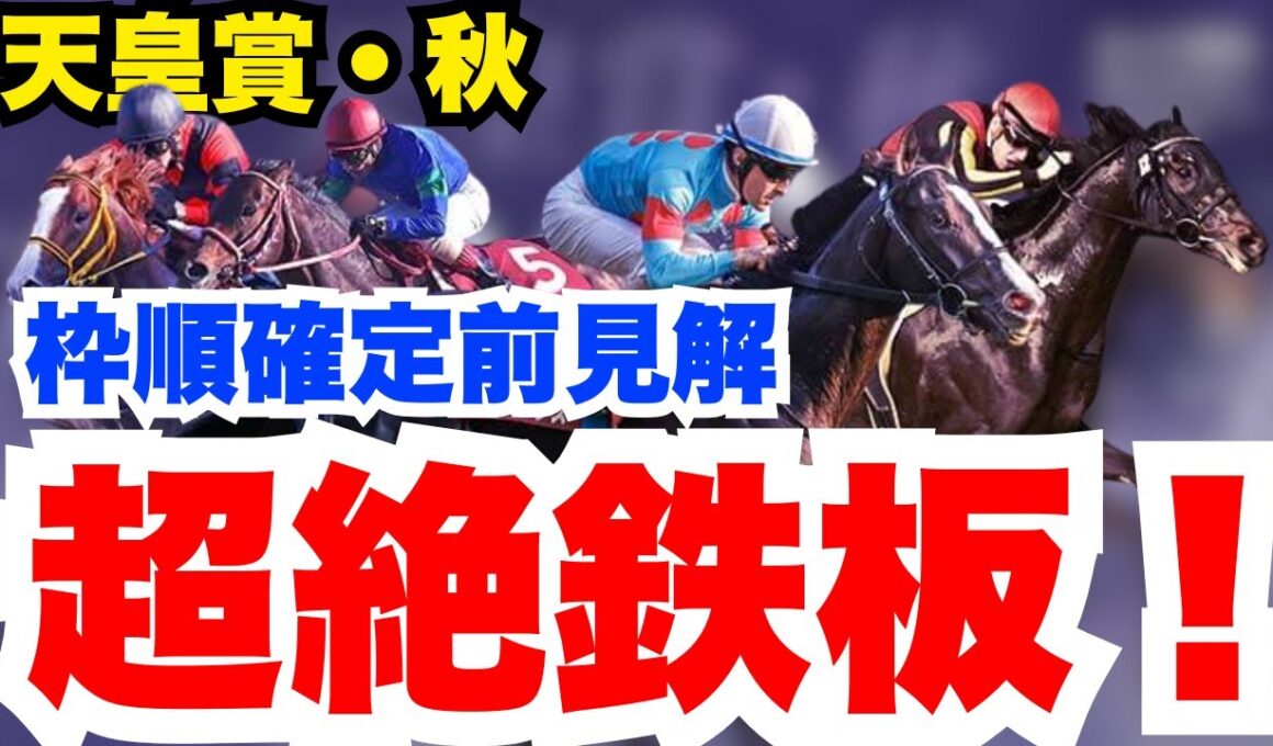 【天皇賞秋】マスカレードボールは絶対買いの理由を解説！他人気馬の現段階評価