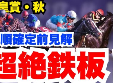 【天皇賞秋】マスカレードボールは絶対買いの理由を解説！他人気馬の現段階評価